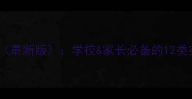 图片 心理健康教学素材模板（最新版）：学校&家长必备的12类实用教案+活动设计指南