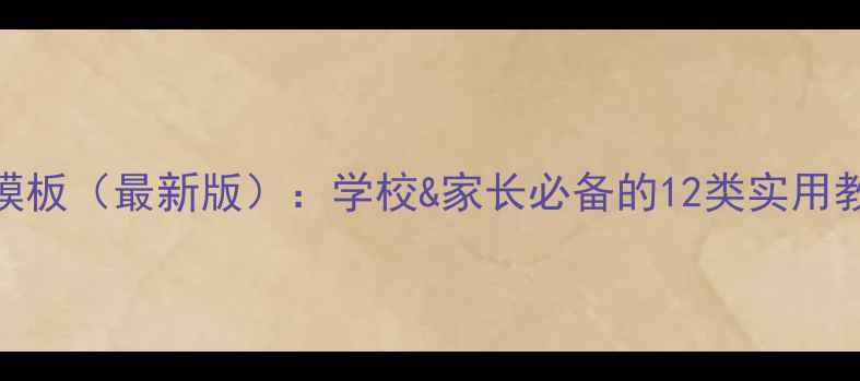 图片 心理健康教学素材模板（最新版）：学校&家长必备的12类实用教案+活动设计指南1