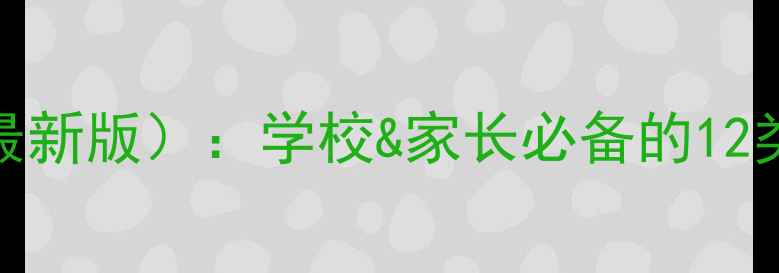 图片 心理健康教学素材模板（最新版）：学校&家长必备的12类实用教案+活动设计指南2