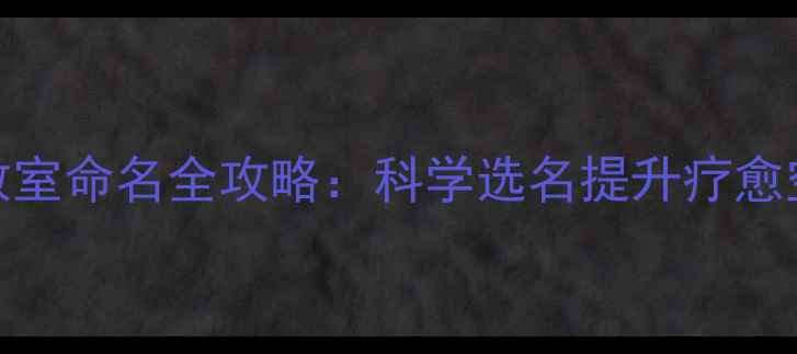 图片 心理健康教室命名全攻略：科学选名提升疗愈空间吸引力
