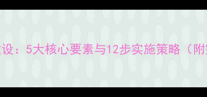 图片 心理健康教室建设：5大核心要素与12步实施策略（附完整建设指南）