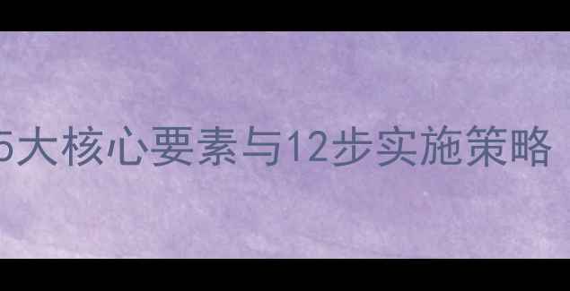 图片 心理健康教室建设：5大核心要素与12步实施策略（附完整建设指南）1
