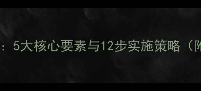 图片 心理健康教室建设：5大核心要素与12步实施策略（附完整建设指南）2