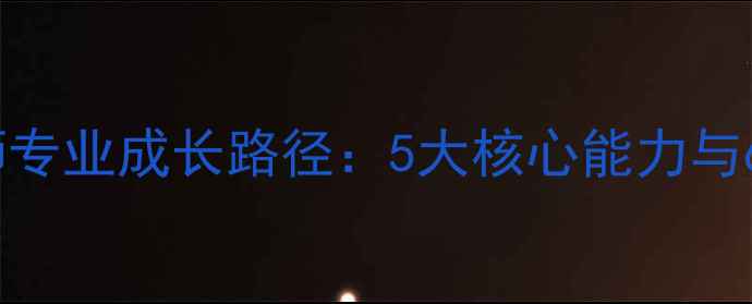 图片 心理健康教师专业成长路径：5大核心能力与6步发展策略2