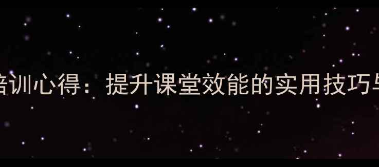 图片 心理健康教师培训心得：提升课堂效能的实用技巧与教育实践指南