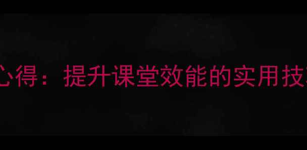 图片 心理健康教师培训心得：提升课堂效能的实用技巧与教育实践指南1