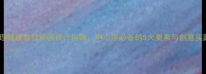 图片 心理健康教材插画设计指南：中小学必备的5大要素与创意实践1