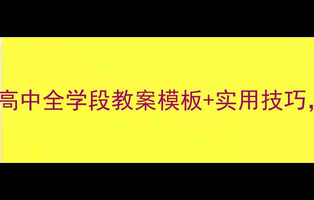 图片 心理健康教案计划｜小学初中高中全学段教案模板+实用技巧，助你轻松开展心理健康课！1