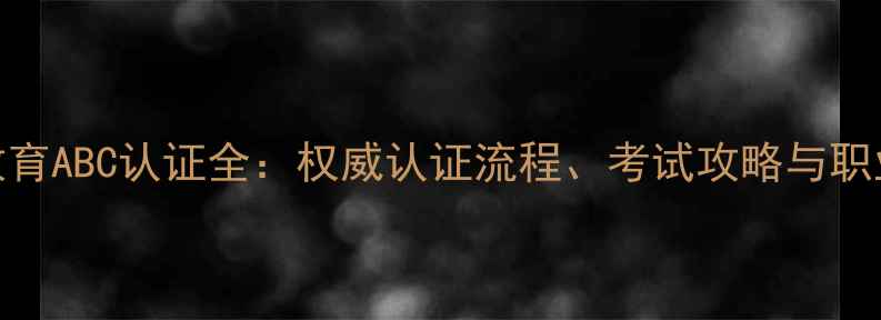 图片 心理健康教育ABC认证全：权威认证流程、考试攻略与职业发展指南