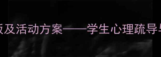 图片 心理健康教育PPT模板及活动方案——学生心理疏导与校园活动设计指南1