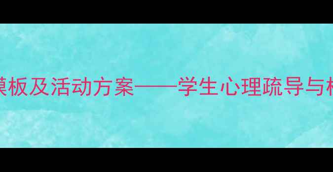 图片 心理健康教育PPT模板及活动方案——学生心理疏导与校园活动设计指南2