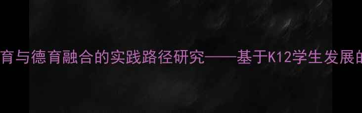 图片 心理健康教育与德育融合的实践路径研究——基于K12学生发展的实证分析1