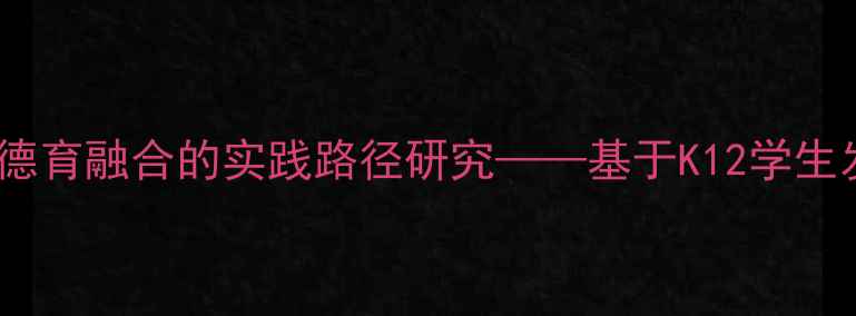 图片 心理健康教育与德育融合的实践路径研究——基于K12学生发展的实证分析2