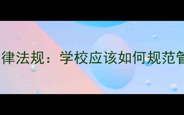 图片 心理健康教育与法律法规：学校应该如何规范管理与教育实践？1