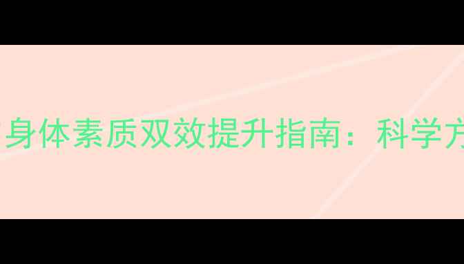 图片 心理健康教育与身体素质双效提升指南：科学方法与实操建议1