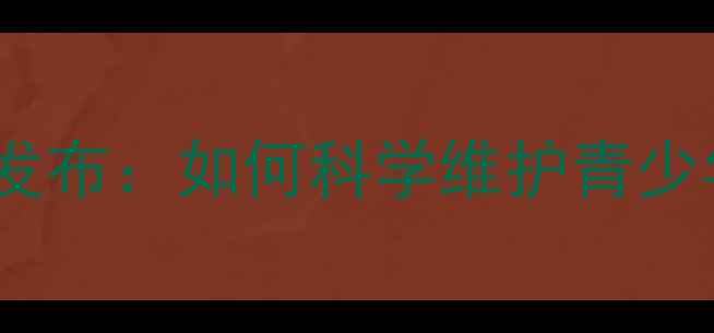 图片 心理健康教育中国协会权威发布：如何科学维护青少年心理健康？家长必读指南2