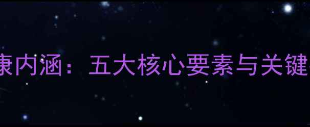 图片 心理健康教育中的健康内涵：五大核心要素与关键指标（附自测量表）2
