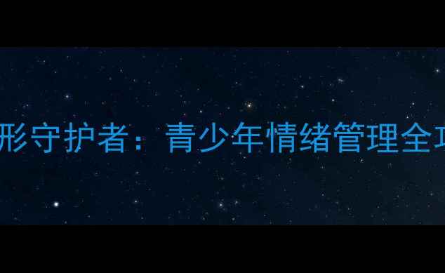 图片 心理健康教育中的隐形守护者：青少年情绪管理全攻略（附实操指南）1