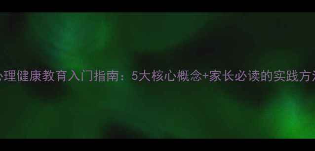图片 心理健康教育入门指南：5大核心概念+家长必读的实践方法