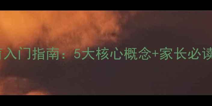 图片 心理健康教育入门指南：5大核心概念+家长必读的实践方法1