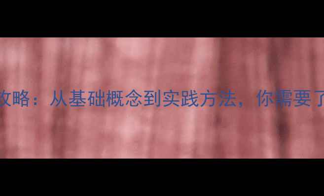图片 心理健康教育全攻略：从基础概念到实践方法，你需要了解的everything