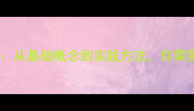 图片 心理健康教育全攻略：从基础概念到实践方法，你需要了解的everything1