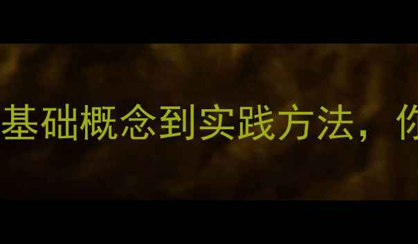 图片 心理健康教育全攻略：从基础概念到实践方法，你需要了解的everything2