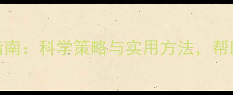图片 心理健康教育减负指南：科学策略与实用方法，帮助孩子应对学业压力