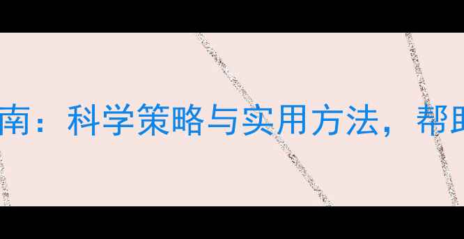 图片 心理健康教育减负指南：科学策略与实用方法，帮助孩子应对学业压力1