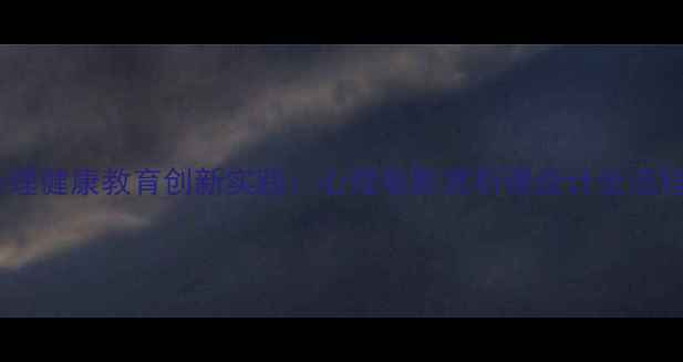 图片 心理健康教育创新实践：心理电影赏析课设计全流程2