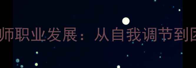 图片 心理健康教育助力教师职业发展：从自我调节到团队赋能的实践路径1