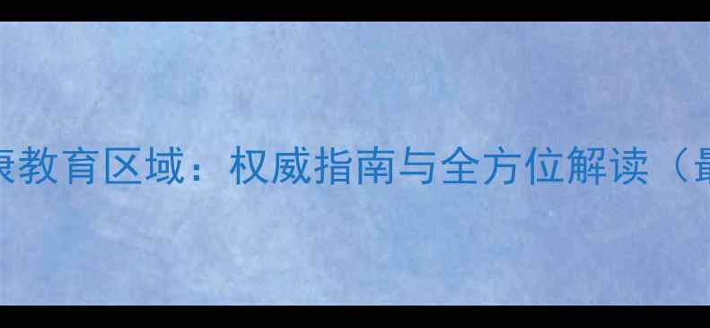 图片 心理健康教育区域：权威指南与全方位解读（最新版）