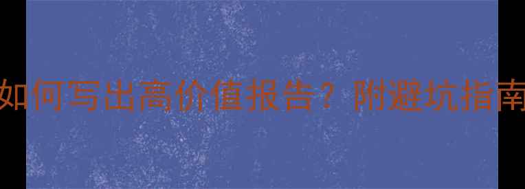 图片 心理健康教育反思｜如何写出高价值报告？附避坑指南+模板（亲测有效）2