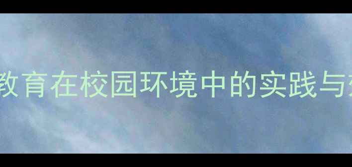 图片 心理健康教育在校园环境中的实践与效果评估1