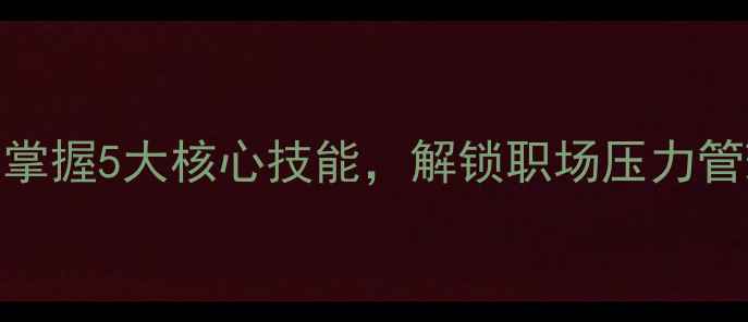 图片 心理健康教育培训体会：掌握5大核心技能，解锁职场压力管理与情绪疏导的实用攻略