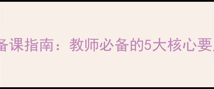 图片 心理健康教育备课指南：教师必备的5大核心要点与实操方案1