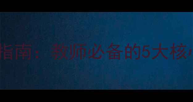 图片 心理健康教育备课指南：教师必备的5大核心要点与实操方案2