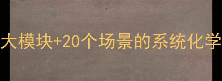 图片 心理健康教育大班课：5大模块+20个场景的系统化学习方案（附报名指南）2