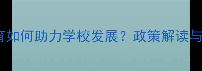 图片 心理健康教育如何助力学校发展？政策解读与未来趋势全1