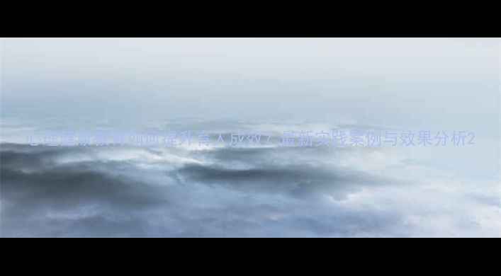 图片 心理健康教育如何提升育人成效？最新实践案例与效果分析2