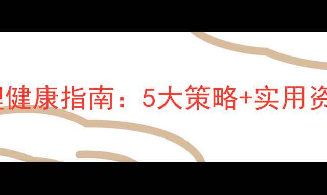 图片 心理健康教育学校通学生心理健康指南：5大策略+实用资源，助你轻松应对校园压力1