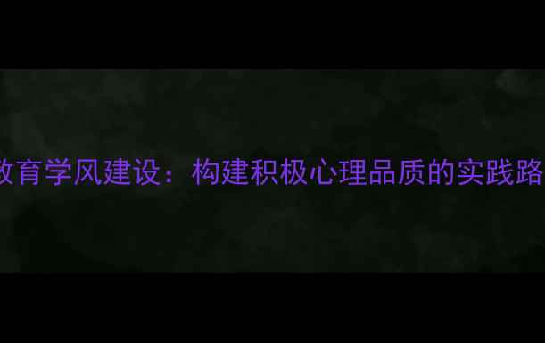 图片 心理健康教育学风建设：构建积极心理品质的实践路径与策略1