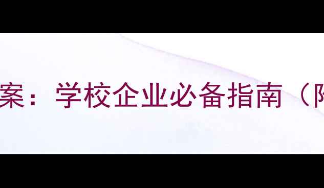 图片 心理健康教育实施方案：学校企业必备指南（附实施步骤与案例）1