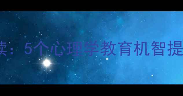 图片 心理健康教育家长必读：5个心理学教育机智提升孩子情绪管理能力1