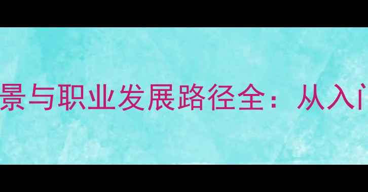 图片 心理健康教育就业前景与职业发展路径全：从入门到高薪的进阶指南2