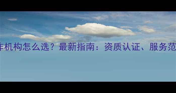 图片 心理健康教育工作机构怎么选？最新指南：资质认证、服务范围、费用明细全1