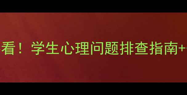 图片 心理健康教育心理委员必看！学生心理问题排查指南+干预技巧（附自查清单）