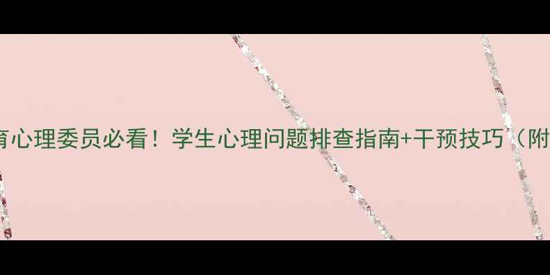 图片 心理健康教育心理委员必看！学生心理问题排查指南+干预技巧（附自查清单）1