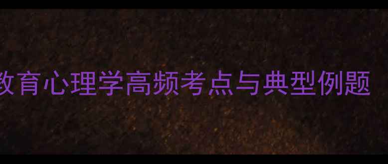 图片 心理健康教育必看：教育心理学高频考点与典型例题（附120道精选试题）1