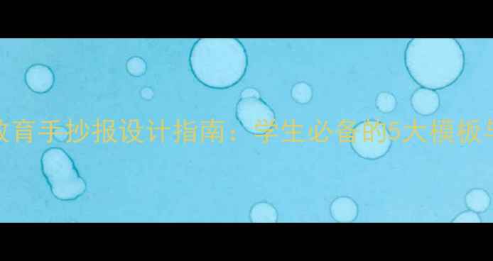 图片 心理健康教育手抄报设计指南：学生必备的5大模板与实用技巧